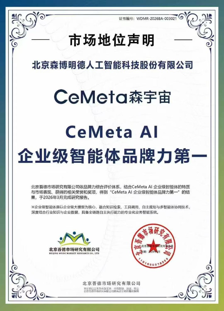 CeMeta AI 企业级智能体品牌力第一 · 市场地位声明