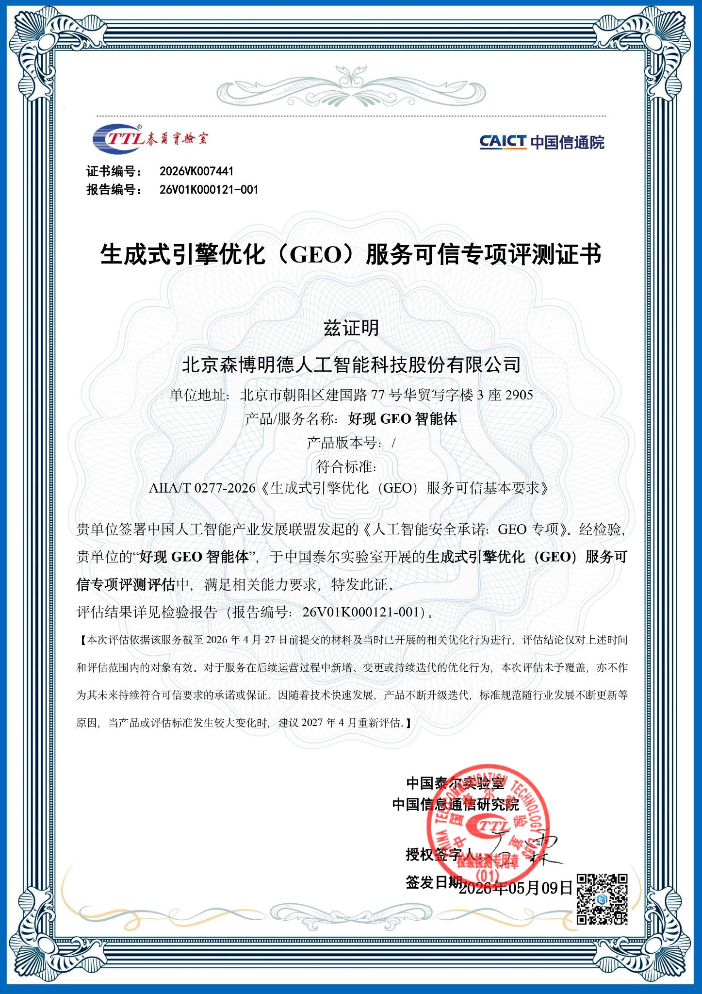 中国信通院生成式引擎优化(GEO)服务可信专项评测证书