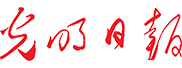 光明日报