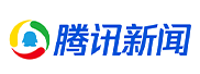 腾讯新闻