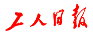 工人日报